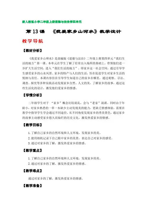第13课  《我爱家乡山河水》教学设计(新人教版部编版小学三年级上册道德与法治第四单元)