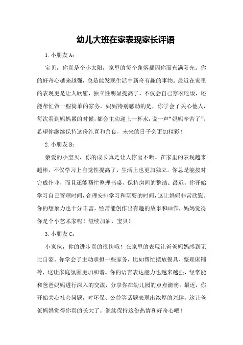 幼儿大班在家表现家长评语