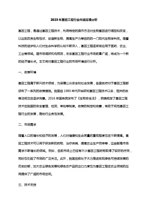 2023年基因工程行业市场环境分析
