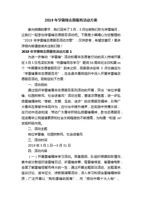 2019年学雷锋志愿服务活动方案
