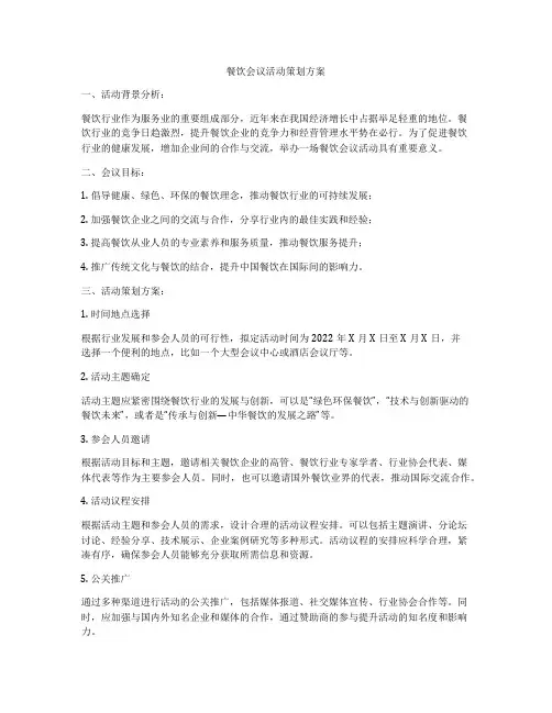 餐饮会议活动策划方案