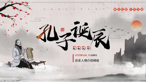 国学文化儒家经典 儒家学术创始人 孔子介绍 孔子诞辰PPT模板