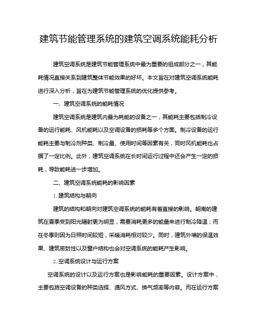 建筑节能管理系统的建筑空调系统能耗分析