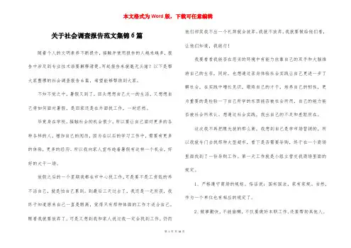 关于社会调查报告范文集锦6篇