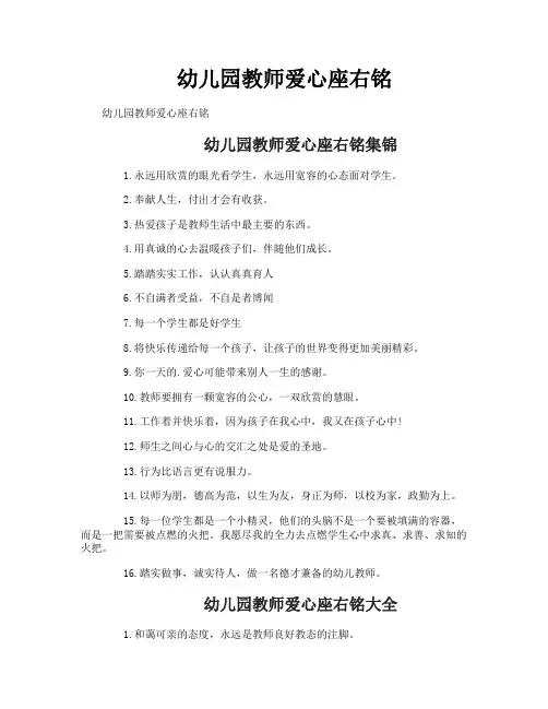 幼儿园教师爱心座右铭