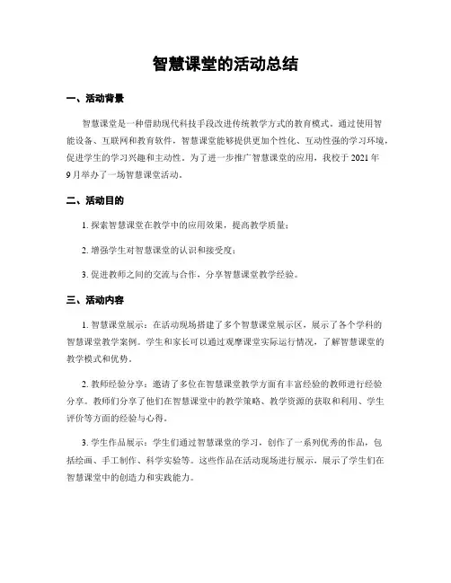 智慧课堂的活动总结
