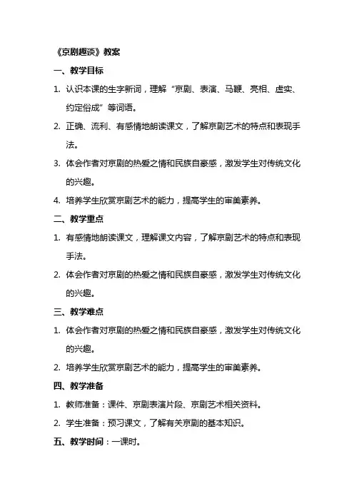 《京剧趣谈》教案