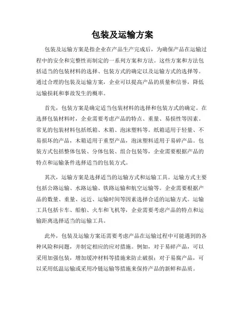 包装及运输方案