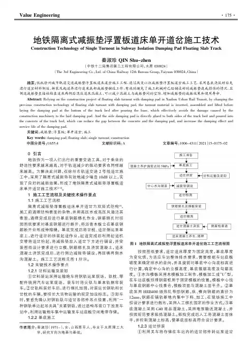 地铁隔离式减振垫浮置板道床单开道岔施工技术