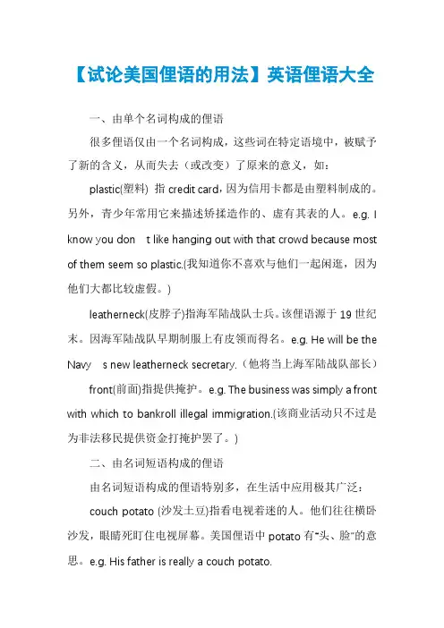 【试论美国俚语的用法】英语俚语大全