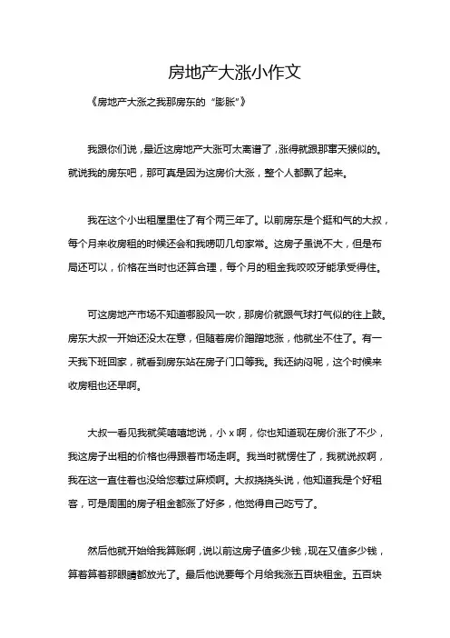 房地产大涨小作文