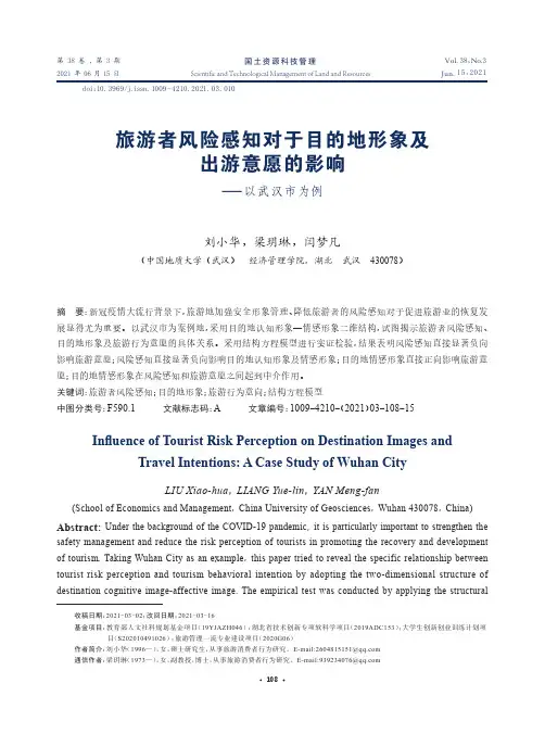 旅游者风险感知对于目的地形象及出游意愿的影响——以武汉市为例