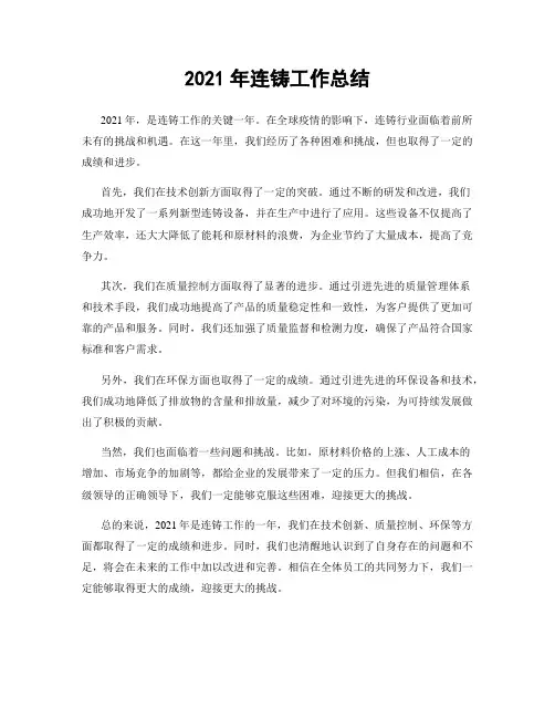 2021年连铸工作总结