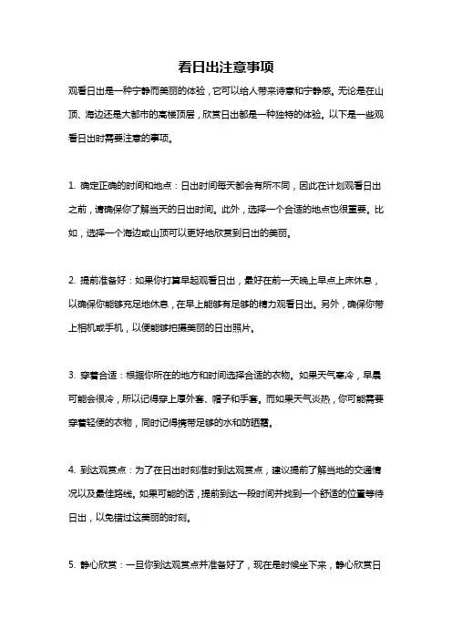 看日出注意事项
