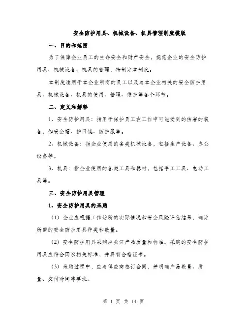 安全防护用具、机械设备、机具管理制度模版（三篇）