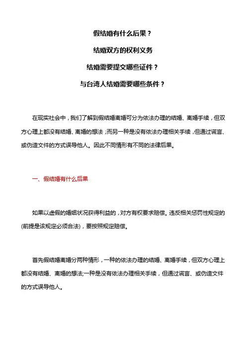 婚姻家庭：假结婚有什么后果,结婚双方的权利义务,结婚需要提交哪些证件,与台湾人结婚需要哪些条件