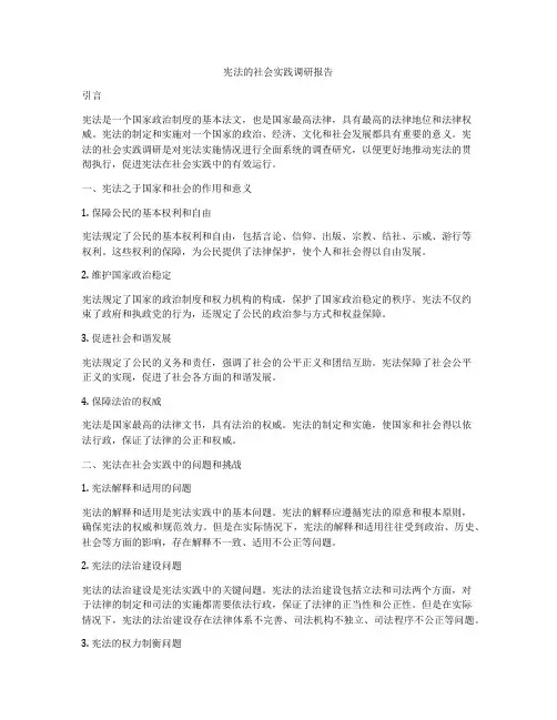 宪法的社会实践调研报告