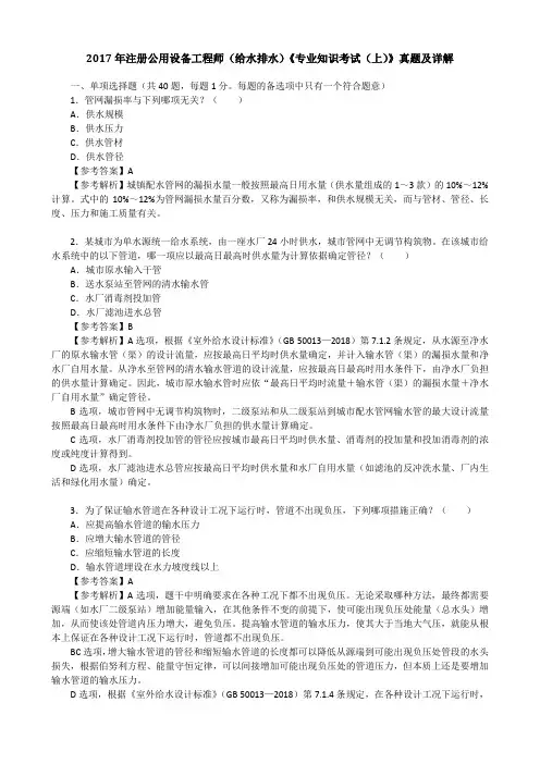 2017年注册公用设备工程师(给水排水)《专业知识考试(上)》真题及详解