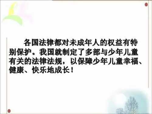 五年级下册品德课件23法律保护你我他3教科版共19张PPT