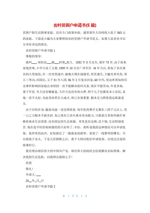 农村贫困户申请书(5篇)