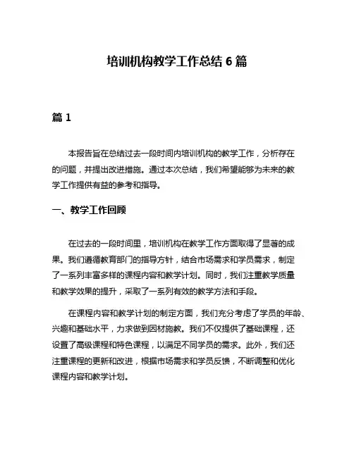培训机构教学工作总结6篇