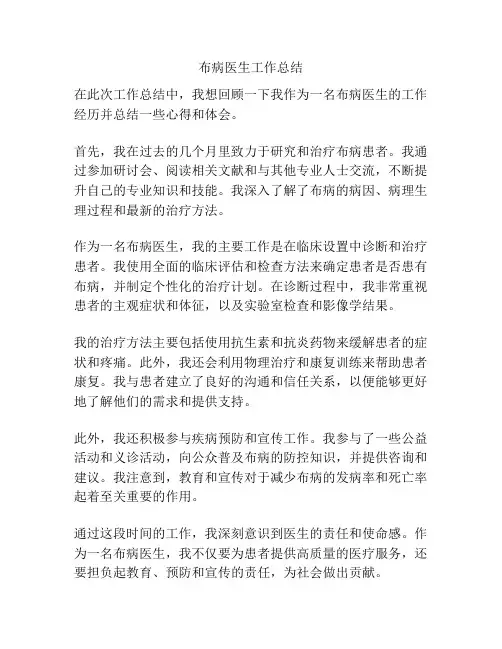 布病医生工作总结