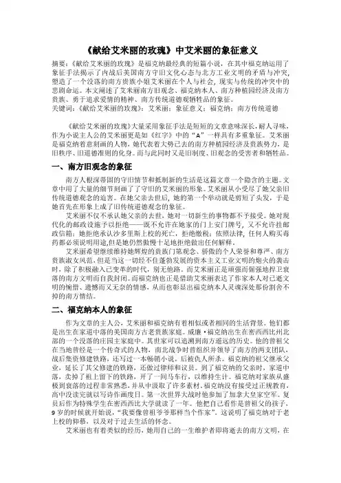 《献给艾米丽的玫瑰》中艾米丽的象征意义