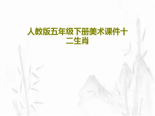 人教版五年级下册美术课件十二生肖48页PPT