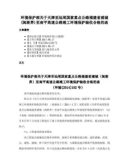 环境保护部关于天津至汕尾国家重点公路福建省浦城(闽浙界)至南平高速公路竣工环境保护验收合格的函