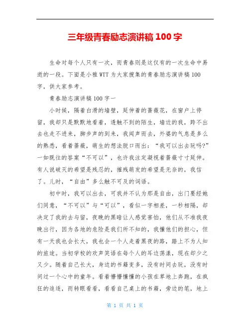 三年级青春励志演讲稿100字