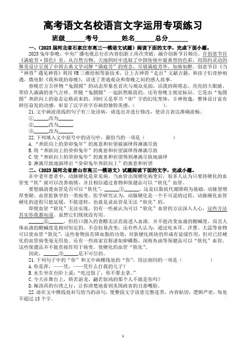 高中语文2023高考复习名校语言文字运用专项练习(共6题,附参考答案和解析)