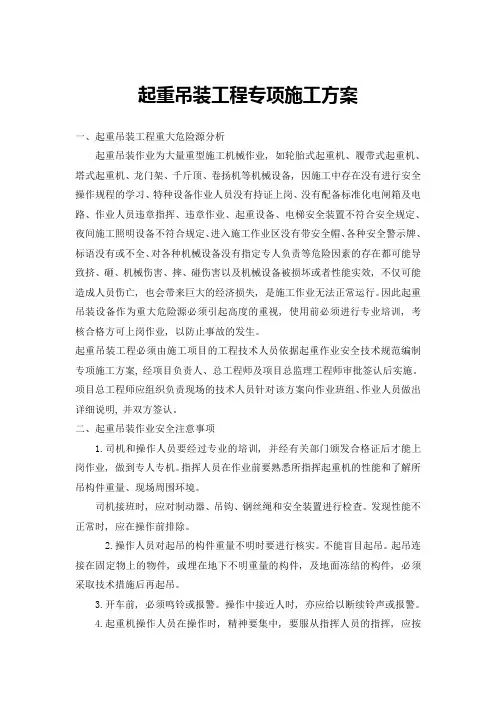 起重吊装工程专项施工方案