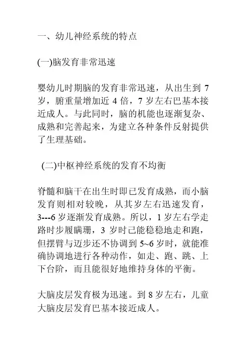 一、幼儿神经系统的特点