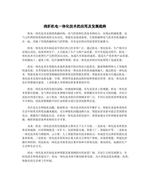 浅析机电一体化技术的应用及发展趋势