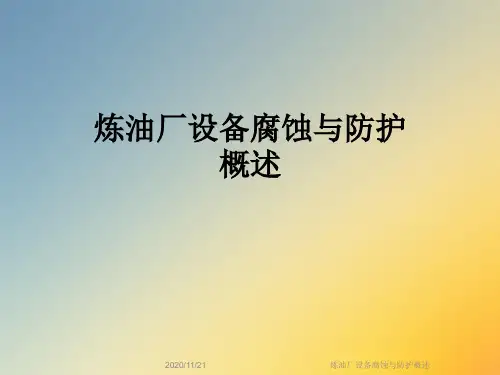 炼油厂设备腐蚀与防护概述