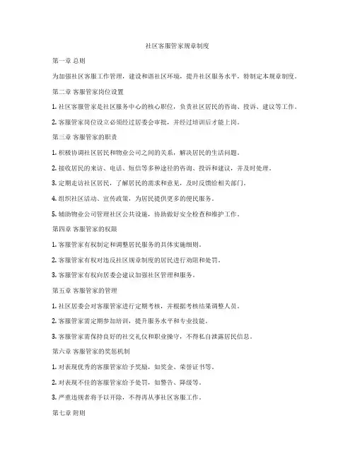 社区客服管家规章制度