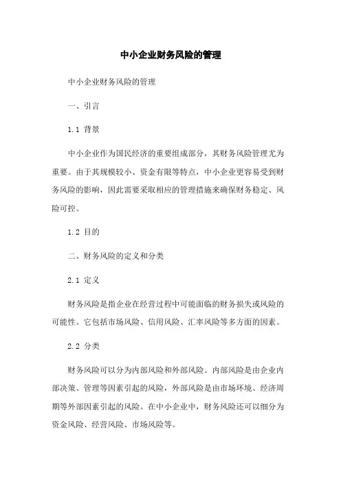 中小企业财务风险的管理