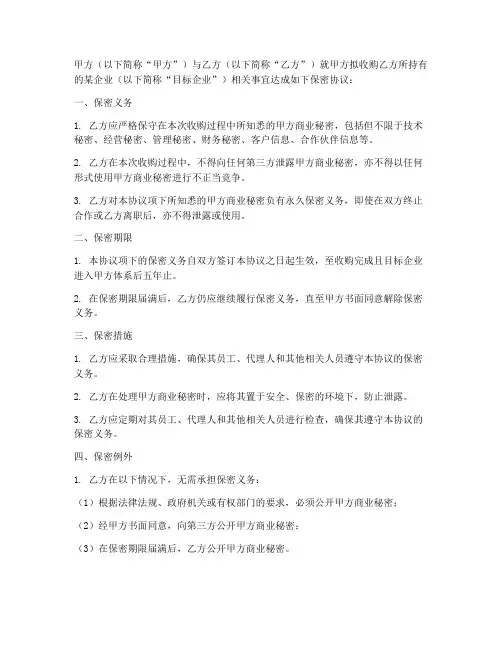 收购企业前的保密协议
