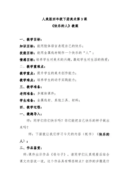 人美版四年级下册美术第3课《快乐的人》教案