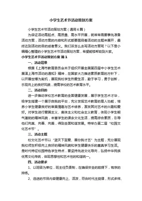 小学生艺术节活动策划方案（通用6篇）