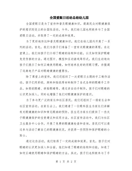 全国爱眼日活动总结幼儿园