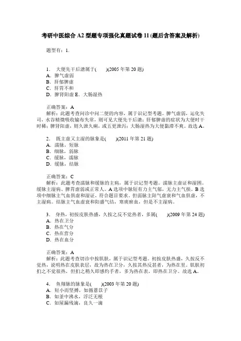 考研中医综合A2型题专项强化真题试卷11(题后含答案及解析)