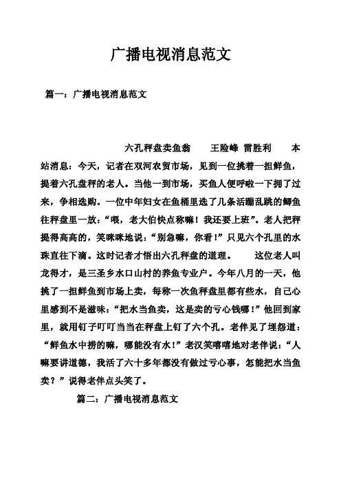 广播电视消息范文