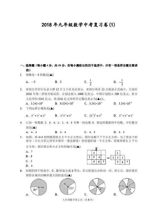 浙江省宁波市2017-2018学年九年级数学中考复习卷(1)含答案