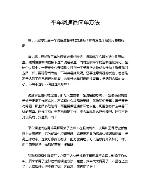 平车调速最简单方法