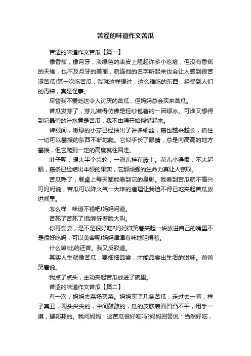 苦涩的味道作文苦瓜