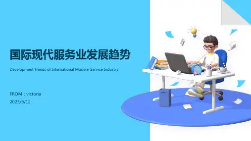 2023年国际现代服务业发展现状与趋势
