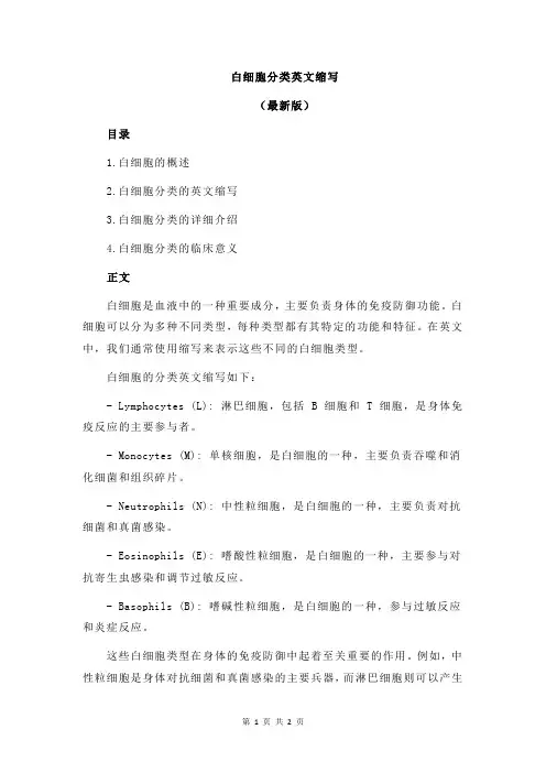 白细胞分类英文缩写