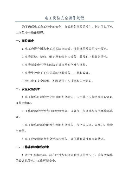 电工岗位安全操作规程