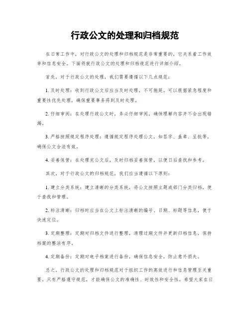 行政公文的处理和归档规范